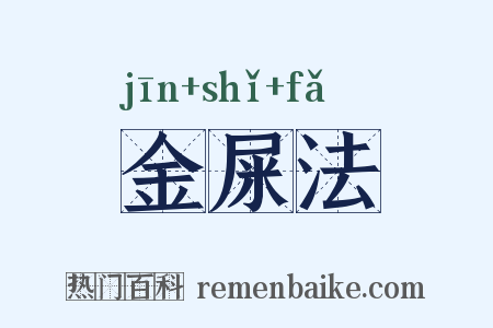 金屎法是什么意思的图片